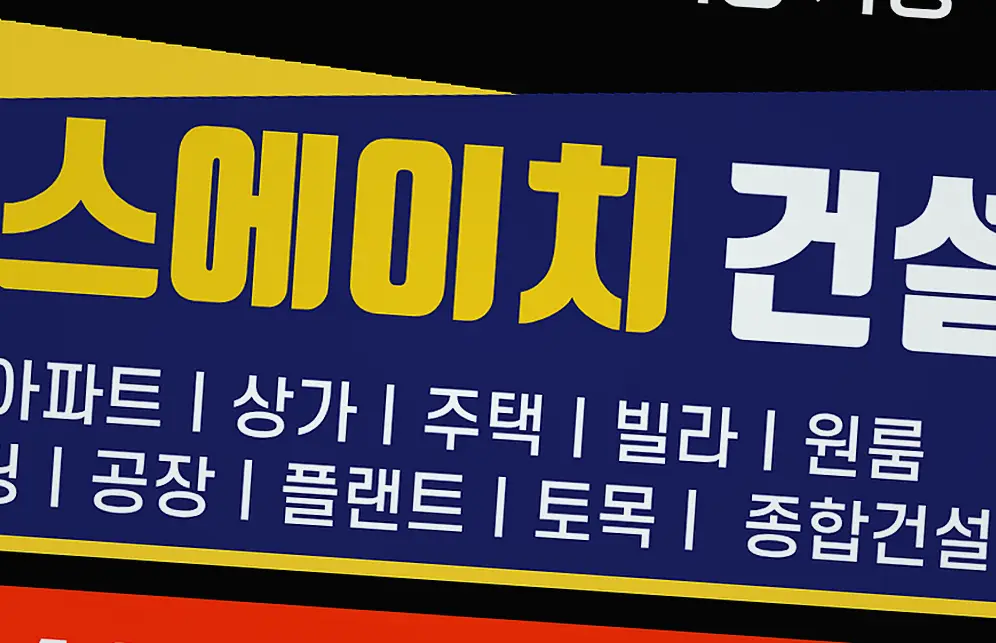 성남 건축 현장 관리 현장 시공 실사